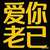 爱你老己 明天见 (Love you, my dear. See you tomorrow.)