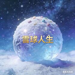 雪球人生 (A Snowball Life)